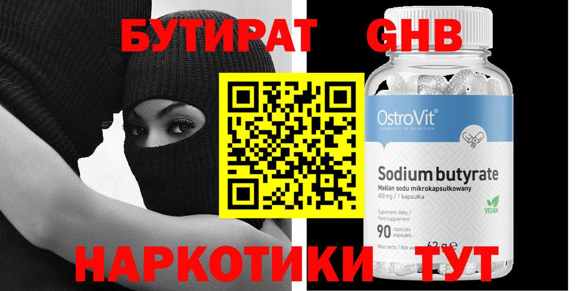 Бутират  Бутират оксибутират  Вход с VPN  Кириши 