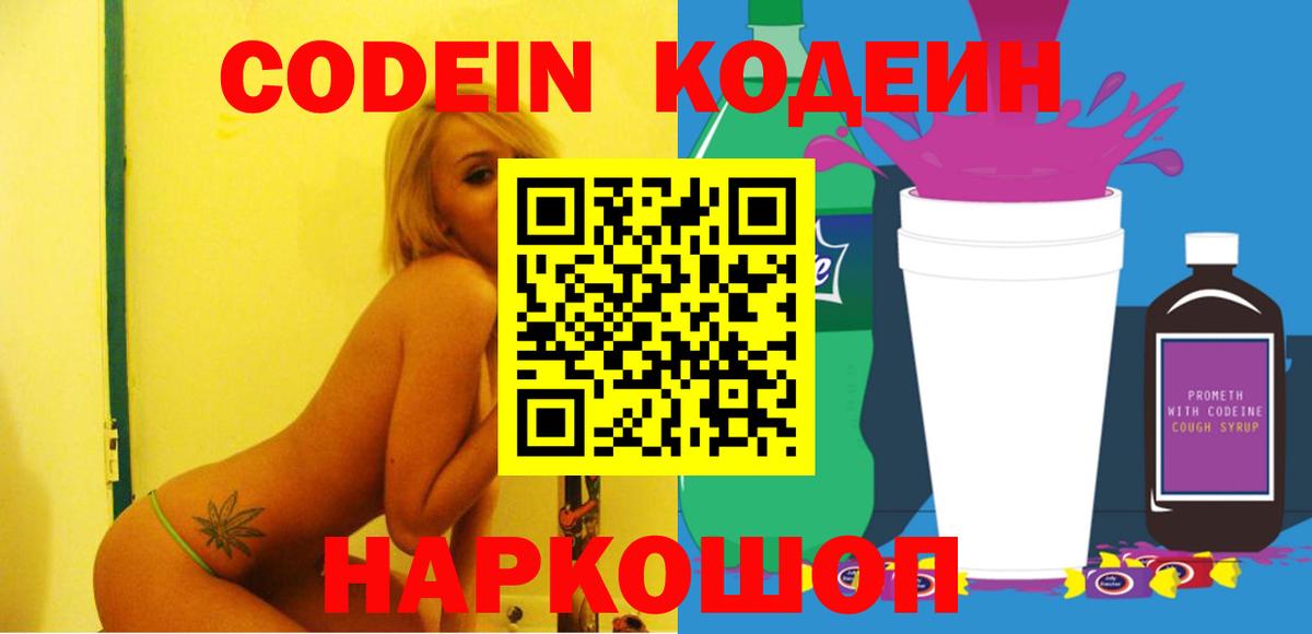 Кодеиновый сироп Lean Purple Drank  Вход с VPN  Кириши 